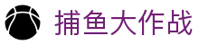 ​​捕鱼达人 | 捕鱼大作战官网 - 手机电脑畅玩​​